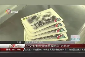 公交卡置换智慧通拟明年1月恢复