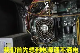 国丰：电脑插上电，开机没反应，风扇也不转，教你电源排除法