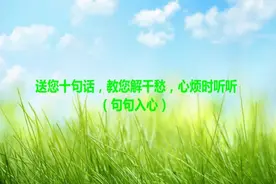 送您十句话，教您解千愁，心烦时听听（句句入心）