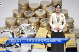 不眠之夜！工行纸白银是否开启核爆行情？