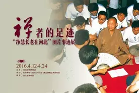 “净慧长老在河北” 图片事迹展将于4月12日-24日开展图片