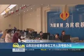 山东出台省事业单位工作人员考核办法视频封面