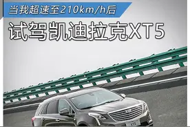 广德试验场地试驾凯迪拉克XT5图片