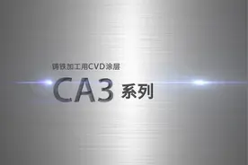 京瓷CA3系列铸铁加工用CVD涂层
