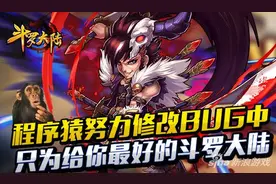 《斗罗大陆》程序猿努力修复BUG中图片