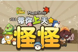 怪怪带你上天去！《冒险岛》新版今日热力上线图片