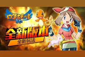 口袋妖怪复刻新版本pm宠物推荐 新版本强化机制解析图片