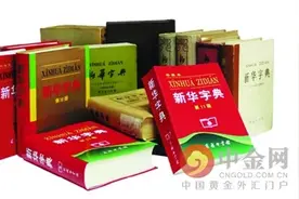 《新华字典》获两项吉尼斯世界纪录 全球发行量达5.67亿本图片