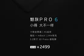 魅族发布Pro 6手机：小的大不一样，售价2499元起图片