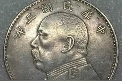 民国三年袁大头市场价格是多少？有没有直接当天现金收购图片