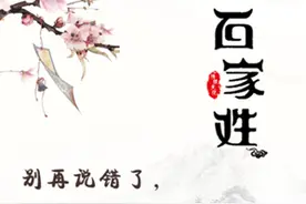 别再说错了，这些姓氏这么读才对呢图片