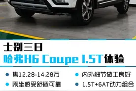 士别三日 2016款哈弗H6 Coupe 1.5T体验图片