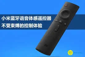 小米蓝牙体感遥控器 不受束缚的控制体验图片
