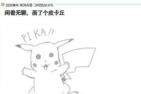 一韩国网友闲着无聊画了个皮卡丘，然后竟然被弄成了这样！图片