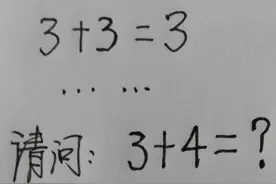 脑筋急转弯：3+4=？三个答案，智商150的人也做不对的题！图片