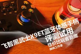飞智黑武士X9ET蓝牙体感手柄评测.性价比玩客新宠!图片