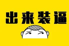 论装逼的正确姿势图片