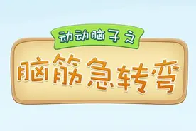 成人脑筋急转弯 你能答对几题呢？图片