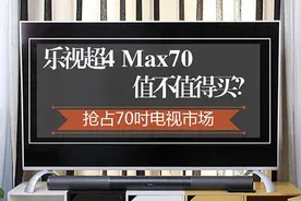抢占70寸电视市场 乐视超4 Max70值不值得买？图片