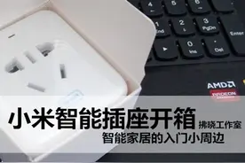 小米智能插座开箱.智能家居的入门小周边!图片