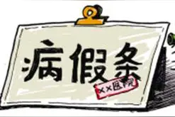 开病假条儿图片