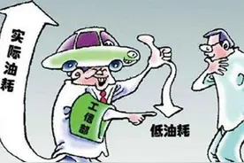 惊呆你的油耗黑幕，哪些车官方油耗数据靠得住图片