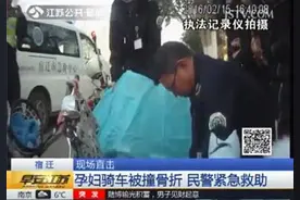 孕妇骑车还载人 被撞骨折动弹不了图片