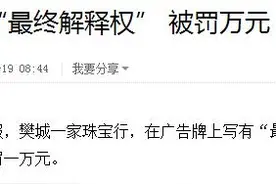 “最终解释权归本店所有”纯属扯淡，法律不让这么说！图片