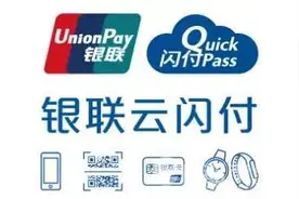 银行业统一APP“云闪付”上线 消费者可在该平台上同时管理多个银行账户图片