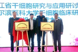 哈医大二院成为黑龙江省首批国家干细胞临床研究备案机构图片