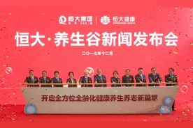 恒大养生谷正式亮相 打造全方位全龄化健康服务图片