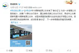 荣成16辆新能源公交车有了“身份证” 陆续上线运营图片