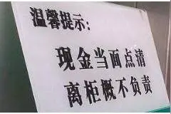 「早听」银行失误多给钱却状告储户 “离柜概不负责”对谁说的？图片