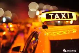 定了！本月12日起，大同市区开始实行出租车运价与燃料价挂钩机制！图片
