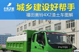 城乡建设好帮手 福田奥铃4X2自卸车图解图片