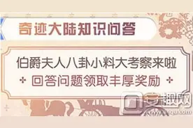 奇迹暖暖第四期奇迹大陆知识问答活动介绍图片