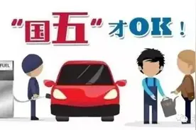 提醒国五标准来啦， 本月起不符标准的车不能在清远上牌过户！图片