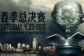 2016LPL春季总决赛售票今日开启图片
