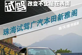 改变不止是在表面 试驾广汽本田新雅阁图片