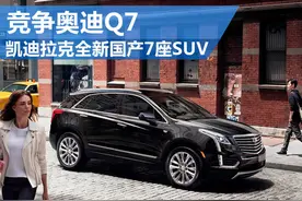 凯迪拉克全新国产7座SUV 竞争奥迪Q7-图图片