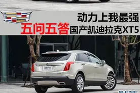 五问五答上汽通用凯迪拉克XT5图片