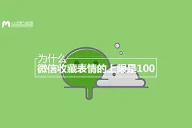 为什么微信收藏表情的上限是100？图片