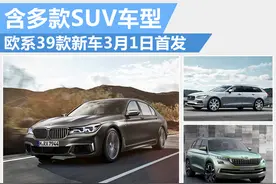 欧系39款新车3月1日首发 含多款SUV车型图片