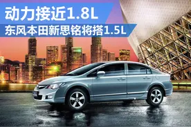 东风本田新思铭将搭1.5L 动力接近1.8L图片