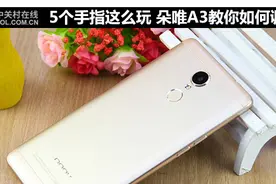 5个手指这么玩 朵唯A3教你如何调教手机图片