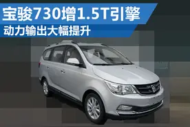 宝骏730将搭1.5T发动机 动力大幅提升-图图片
