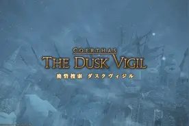 FF14副本攻略： 冰雪废堡 暮卫塔图片