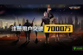 《穿越火线》手游发行制作人陈侃：注册用户7000万，将有千万用户参与电竞赛事图片