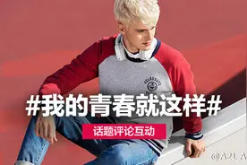 说出自己的青春故事，送A21春装新款！图片