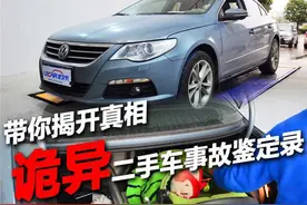 诡异的事故 鉴定一汽-大众CC二手车！图片